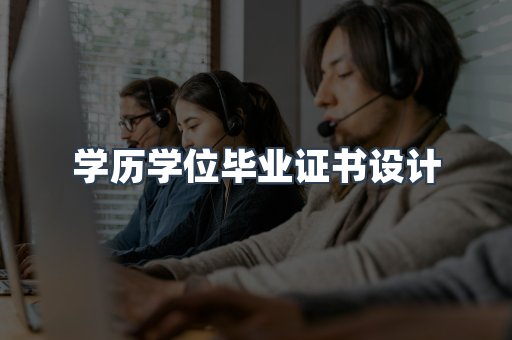 学历学位毕业证书设计